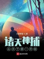 諸天神捕:從天下第一開始 諸天神捕:從天下第一開始