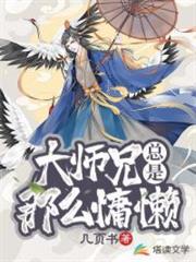 大師兄總是那麼慵懶 大師兄總是那麼慵懶