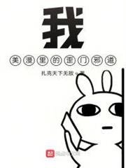 我,美漫里的歪門邪道 我,美漫里的歪門邪道
