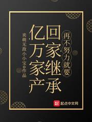 再不努力就要回家繼承億萬家產 再不努力就要回家繼承億萬家產