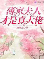 薄家夫人才是真大佬 薄家夫人才是真大佬