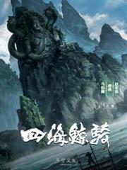 四海鯨騎三冊全 四海鯨騎三冊全