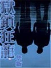獄鎖狂龍1 獄鎖狂龍1