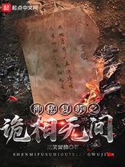 神秘復甦之詭相無間 神秘復甦之詭相無間