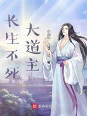 長生不死大道主 長生不死大道主