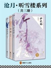 滄月·聽雪樓系列(共3冊) 滄月·聽雪樓系列(共3冊)