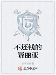 不還錢的賽麗亞 不還錢的賽麗亞