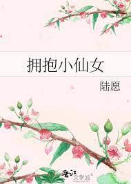 擁抱小仙女