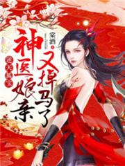 逆天雙寶:神醫娘親又掉馬了月輕塵龍司絕 逆天雙寶:神醫娘親又掉馬了月輕塵龍司絕