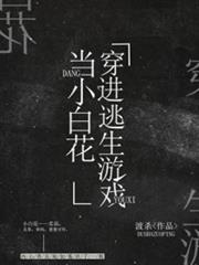 我在逃生遊戲做小白花