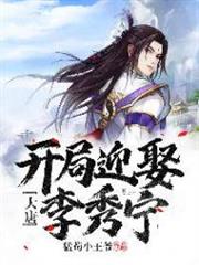 大唐:開局迎娶李秀寧 大唐:開局迎娶李秀寧