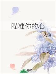 瞄準你的心 瞄準你的心