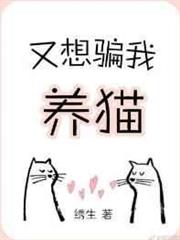 又想騙我養貓