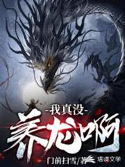 我真沒養龍啊 我真沒養龍啊