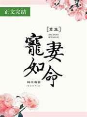 寵妻如命(重生)