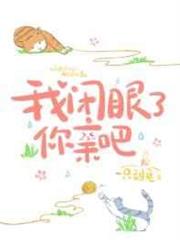 我閉眼了,你親吧 我閉眼了,你親吧