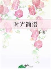 時光簡譜 時光簡譜