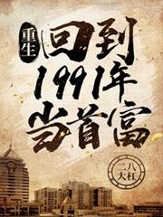 重生:回到1991年當首富 重生:回到1991年當首富