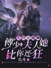 天降女戰神:傅少,夫人她比你還狂 天降女戰神:傅少,夫人她比你還狂