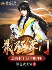 最強掌門之我有十萬年BUFF 最強掌門之我有十萬年BUFF
