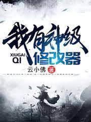我有神級修改器秦昊