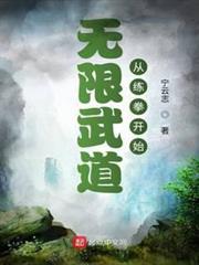 無限武道從練拳開始 無限武道從練拳開始