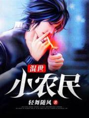 混世小農民 混世小農民