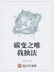 碳變之唯我獨法 碳變之唯我獨法