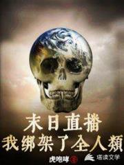 末世直播:我綁架了全人類 末世直播:我綁架了全人類
