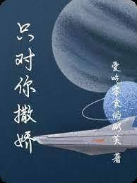 只對你撒嬌
