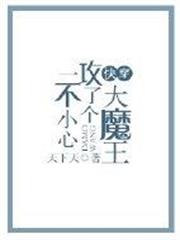 一不小心攻了個大魔王[快穿]