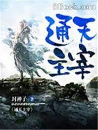 通天主宰 通天主宰