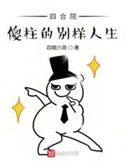 四合院:傻柱的別樣人生 四合院:傻柱的別樣人生