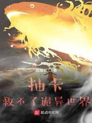 抽卡救不了詭異世界 抽卡救不了詭異世界