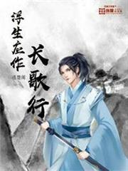 浮生應作長歌行 浮生應作長歌行