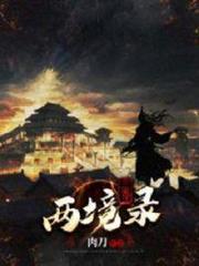三界兩境錄 三界兩境錄