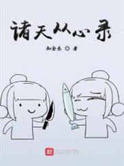 諸天從心錄 諸天從心錄