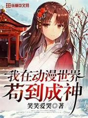 我在動漫世界苟到成神 我在動漫世界苟到成神