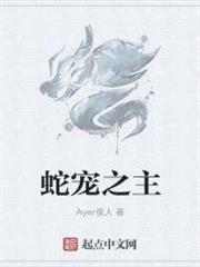 蛇寵之主 蛇寵之主