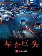 重生之車企巨頭 重生之車企巨頭