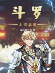 斗羅全能戰婿 斗羅全能戰婿