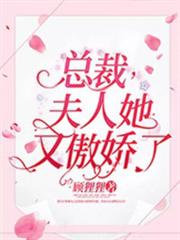 總裁，夫人她又傲嬌了