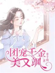 團寵千金美又颯 團寵千金美又颯