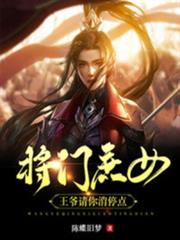 將門庶女:王爺請你消停點 將門庶女:王爺請你消停點
