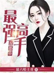 最強高手混都市 最強高手混都市