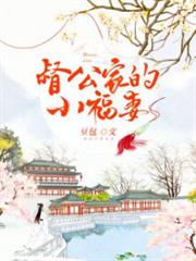 督公家的小福妻 督公家的小福妻