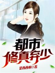 都市修真棄少 都市修真棄少