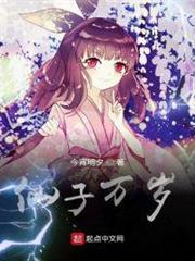 仙子萬歲 仙子萬歲