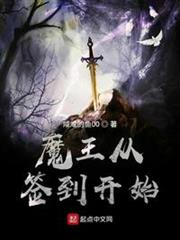 魔王從簽到開始 魔王從簽到開始