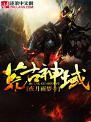荒古神域 荒古神域